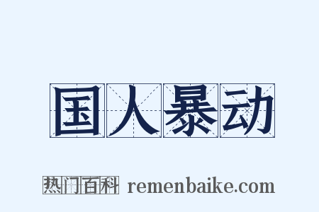 国人暴动是什么意思的图片